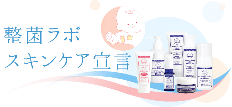 整菌スキンケア宣言