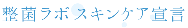 整菌スキンケア宣言