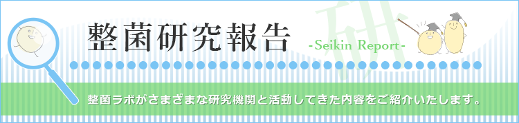 整菌ラボがさまざまな研究機関と活動してきた内容をご紹介いたします。